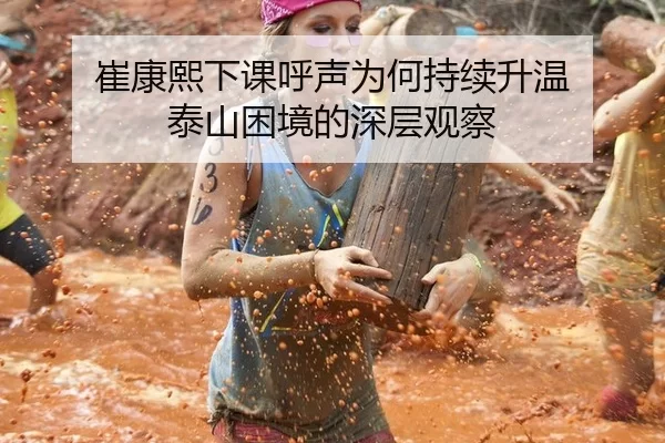 崔康熙下课呼声为何持续升温 泰山困境的深层观察 | YOUBO